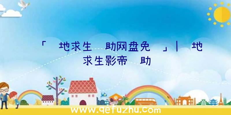 「绝地求生辅助网盘免费」|绝地求生影帝辅助